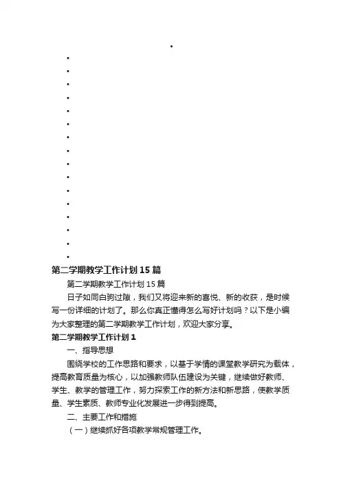 第二学期教学工作计划15篇