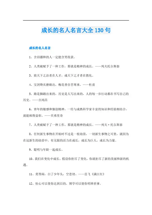 成长的名人名言大全130句