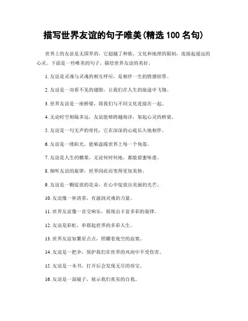 描写世界友谊的句子唯美(精选100句)