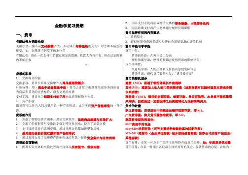 李健-金融学复习提纲