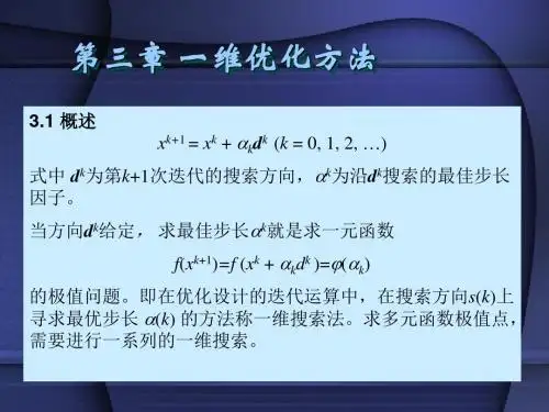3第三章一维优化方法new