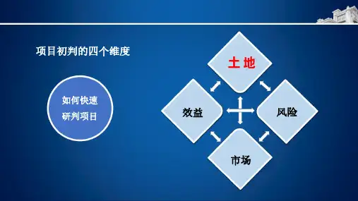 如何从四个维度快速评估房地产项目