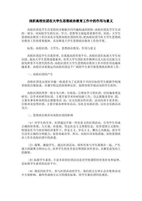浅析高校社团在大学生思想政治教育工作中的作用与意义