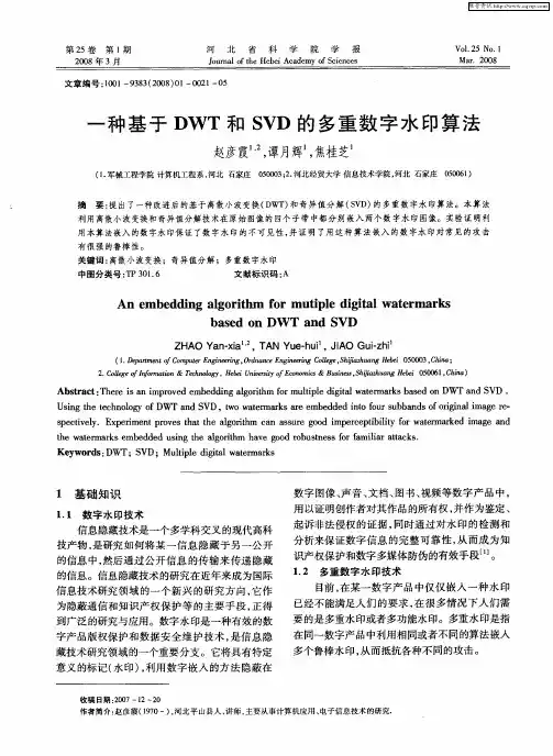 一种基于DWT和SVD的多重数字水印算法