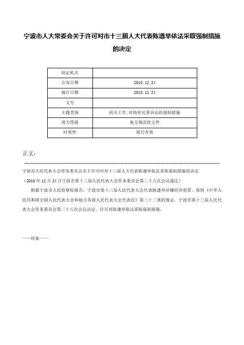 宁波市人大常委会关于许可对市十三届人大代表陈遵举依法采取强制措施的决定-