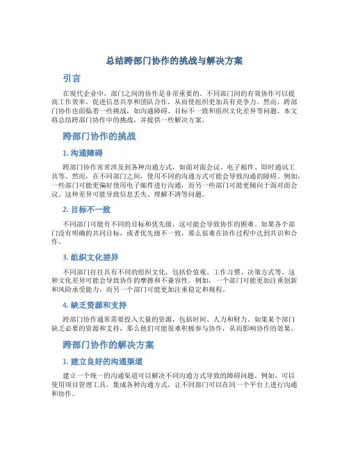 总结跨部门协作的挑战与解决方案
