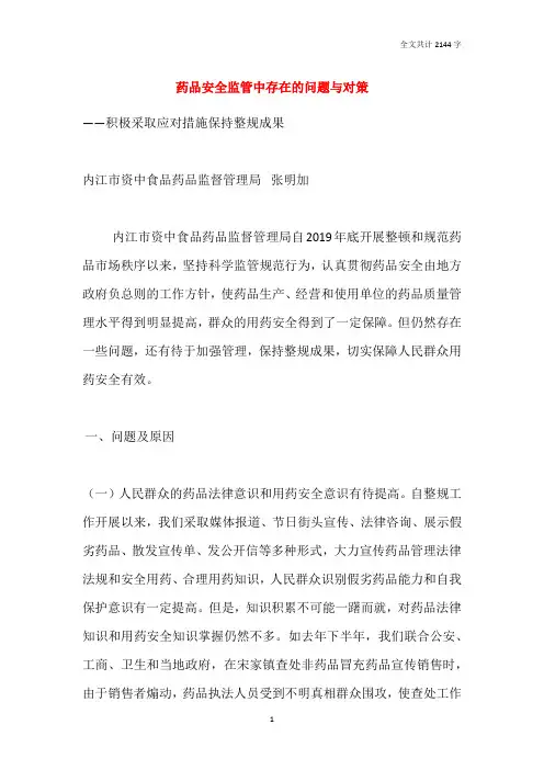 药品安全监管中存在的问题与对策