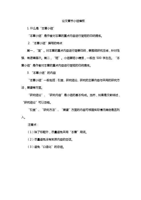 论文章节小结模板