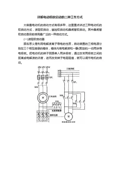 详解电动机软启动的三种工作方式