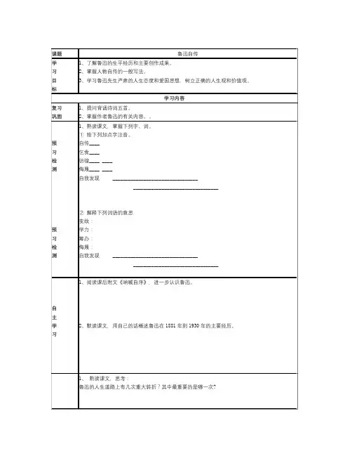 语文版语文七下《鲁迅自传》word导学案