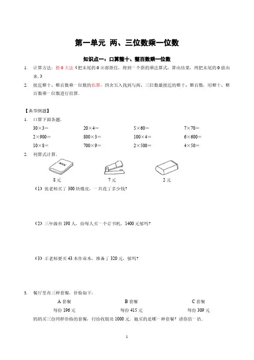 苏州苏教版三年级数学上册第一单元《两三位数乘一位数》知识点梳理+典型例题及答案