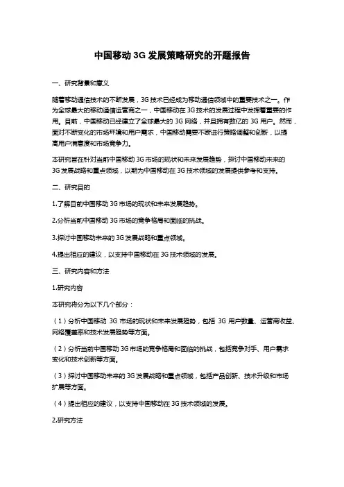 中国移动3G发展策略研究的开题报告