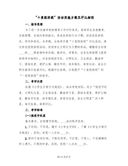 “十星级班级”活动实施方案及评比细则(五篇)
