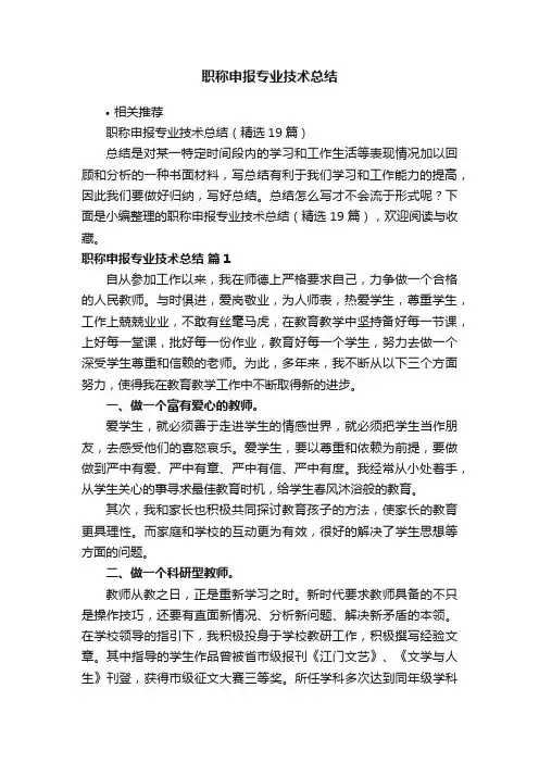 职称申报专业技术总结