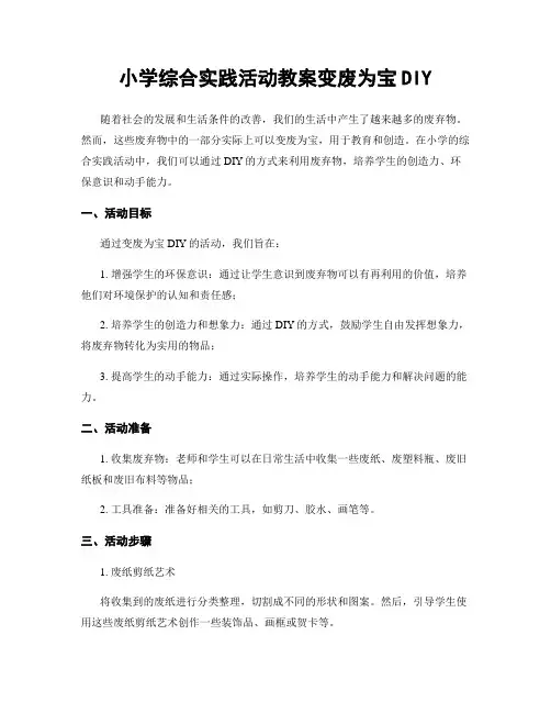 小学综合实践活动教案变废为宝DIY