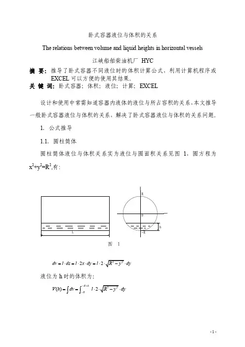 卧式容器液位与体积的关系