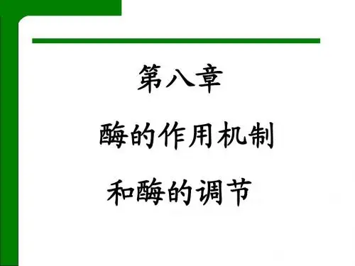第08章酶的作用机制和酶的调节(王)