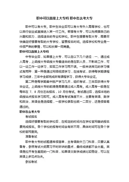 职中可以直接上大专吗职中怎么考大专