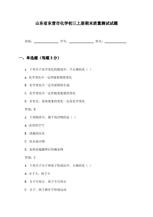 山东省东营市化学初三上册期末质量测试试题及答案