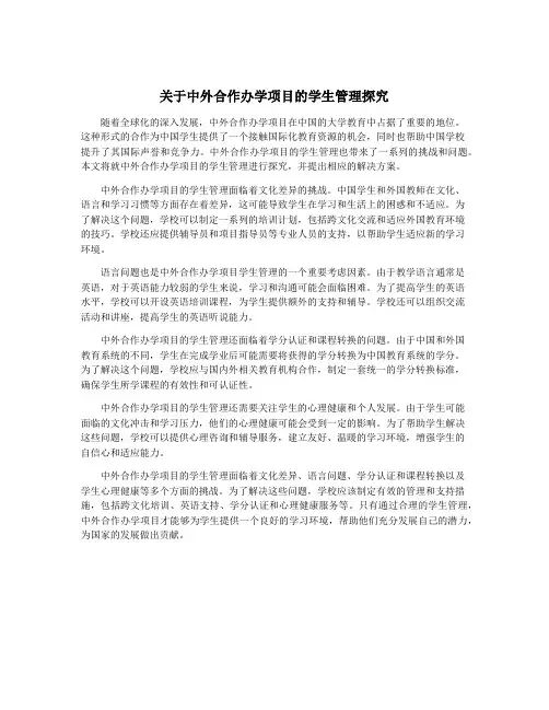 关于中外合作办学项目的学生管理探究