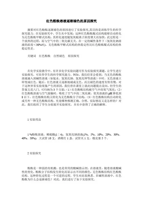 红色酚酞溶液逐渐褪色的原因探究