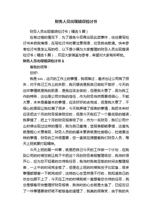 财务人员出现错误检讨书（精选5篇）