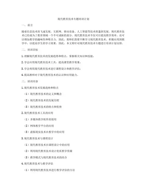 现代教育技术专题培训计划