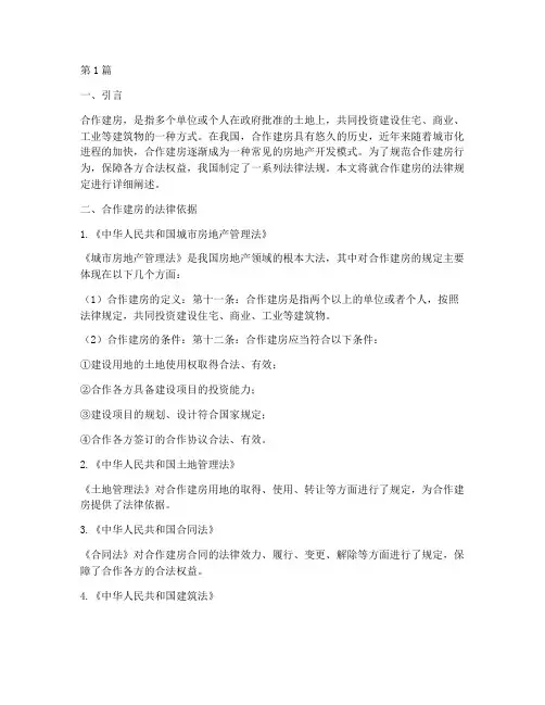 合作建房_法律规定(3篇)