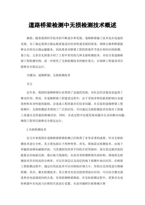 道路桥梁检测中无损检测技术概述