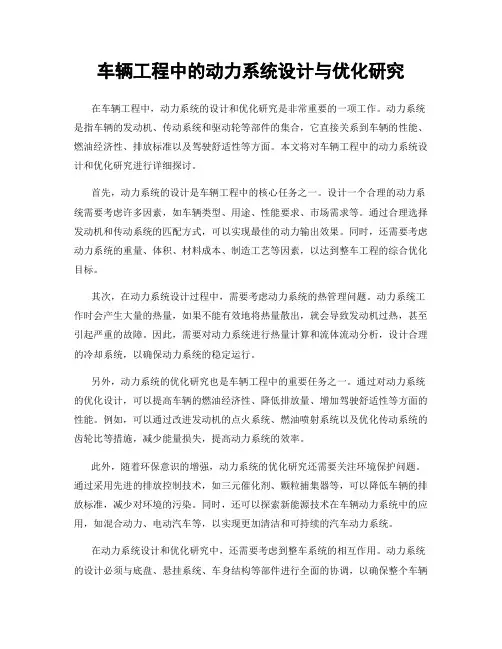 车辆工程中的动力系统设计与优化研究