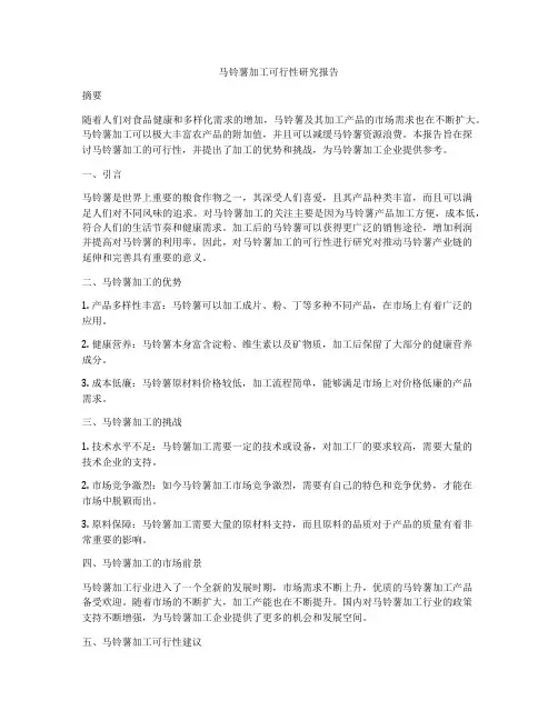 马铃薯加工可行性研究报告
