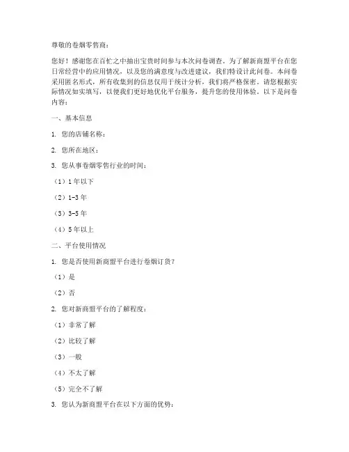 新商盟调查问卷模板