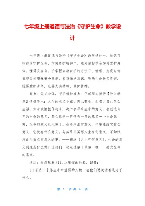 七年级上册道德与法治《守护生命》教学设计