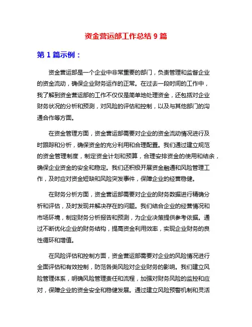 资金营运部工作总结9篇
