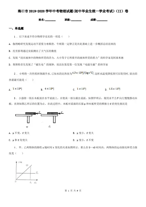 海口市2019-2020学年中考物理试题(初中毕业生统一学业考试)(II)卷