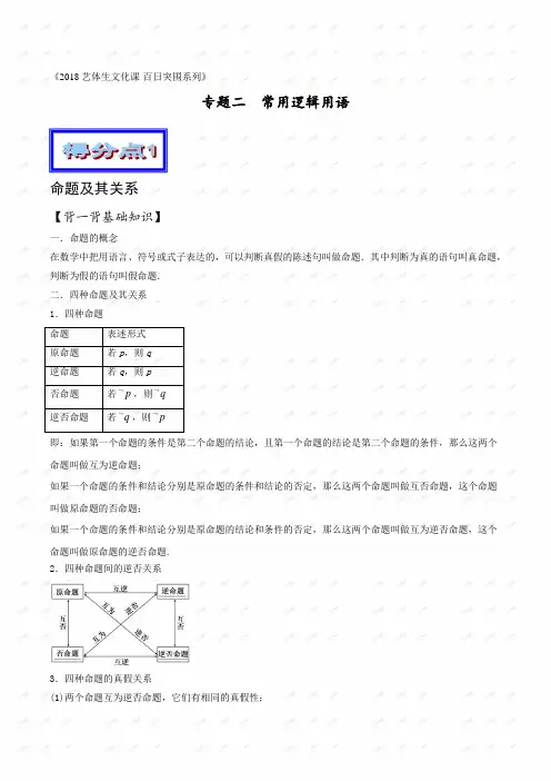 《2018艺体生文化课-百日突围系列》基础篇 专题2  必得分之--常用逻辑用语【学生版】