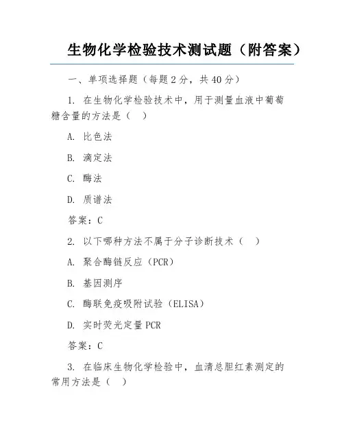 生物化学检验技术测试题(附答案)