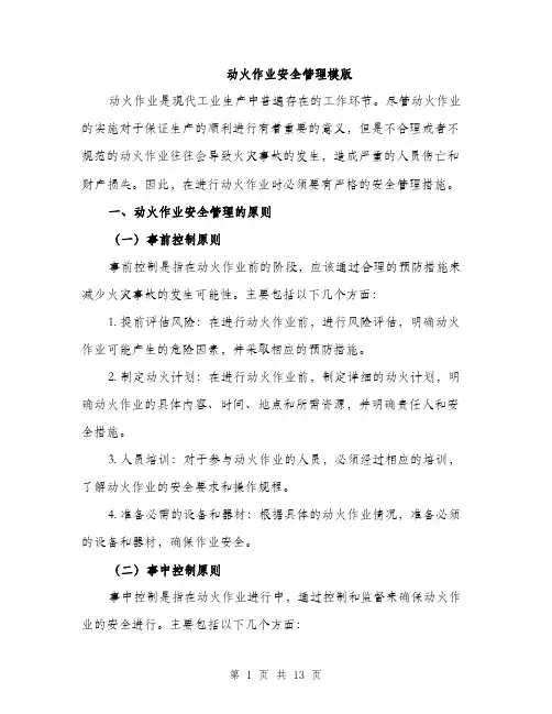 动火作业安全管理模版（4篇）