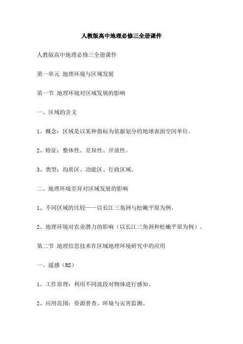 人教版高中地理必修三全册课件