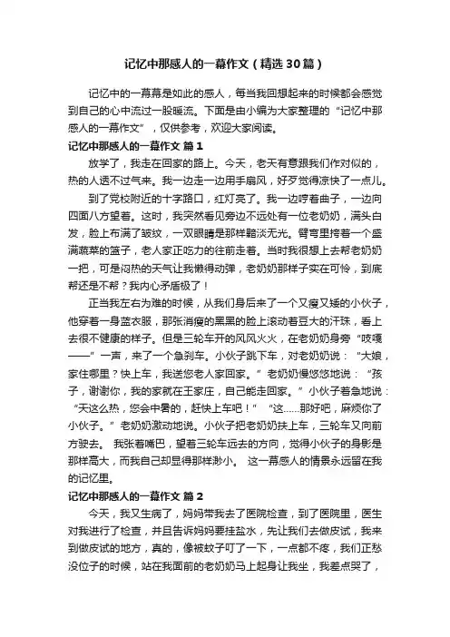 记忆中那感人的一幕作文（精选30篇）