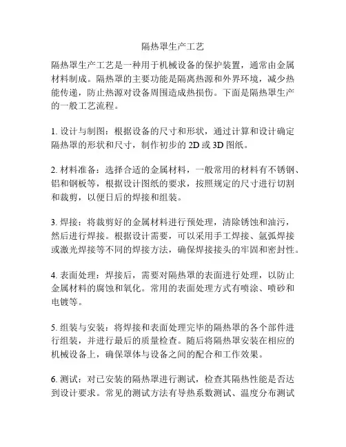 隔热罩生产工艺