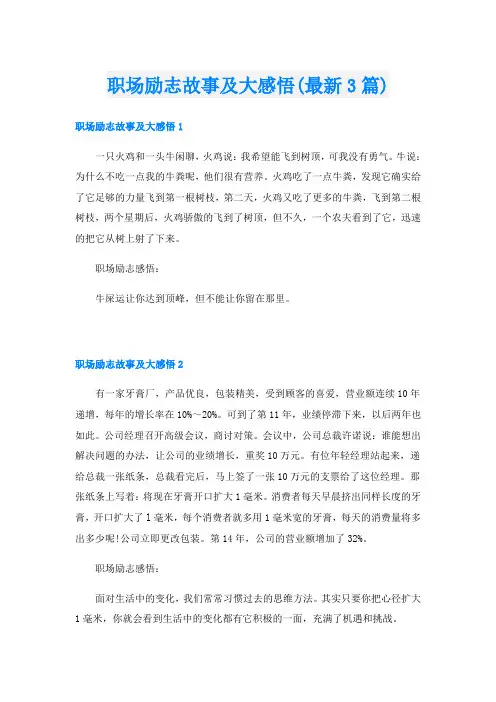 职场励志故事及大感悟(最新3篇)