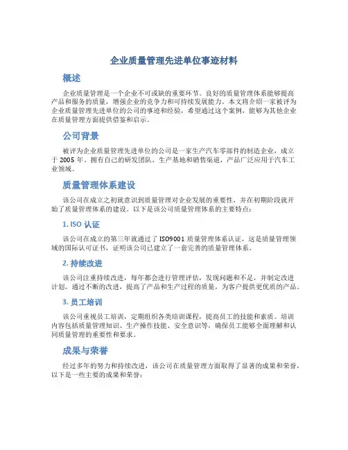 企业质量管理先进单位事迹材料 (3)