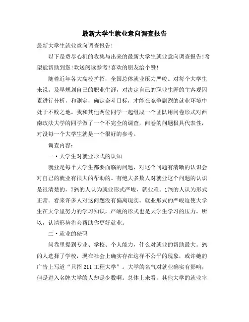 大学生就业意向调查报告