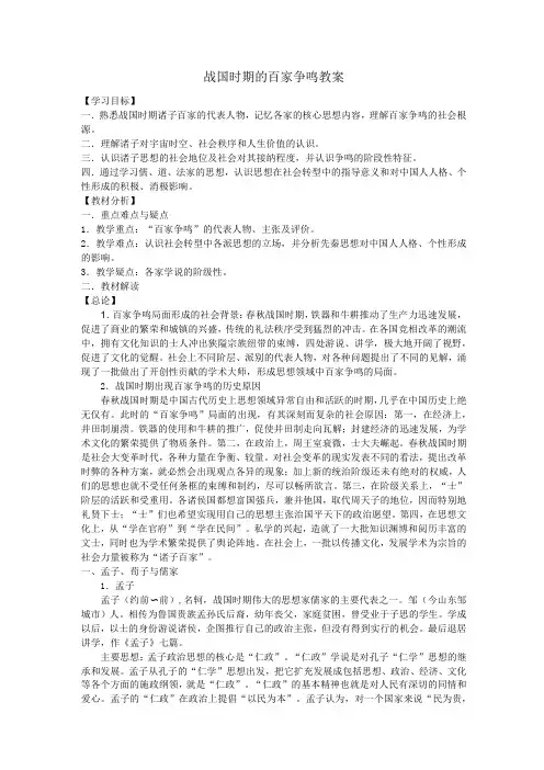 《战国时期的百家争鸣》教案