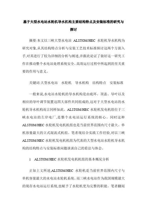 基于大型水电站水轮机导水机构主要结构特点及安装标准的研究与探讨