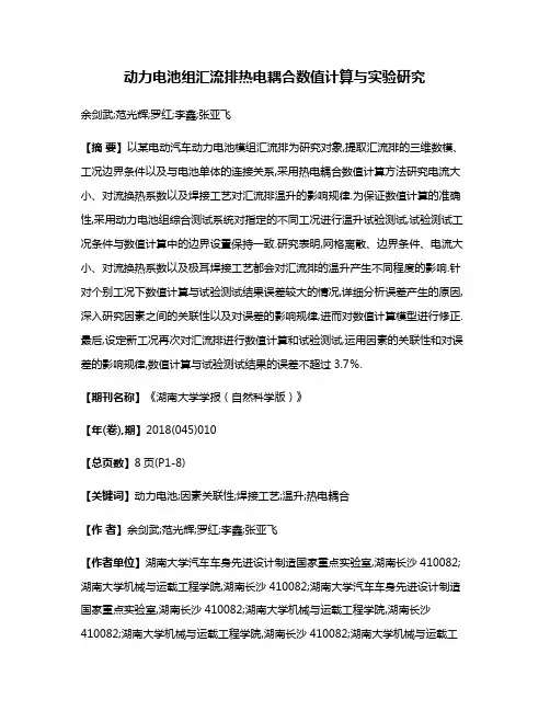 动力电池组汇流排热电耦合数值计算与实验研究