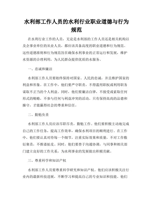水利部工作人员的水利行业职业道德与行为规范