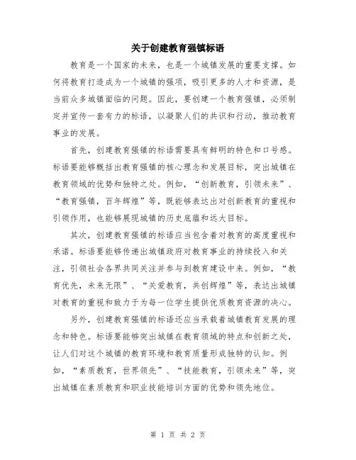 关于创建教育强镇标语