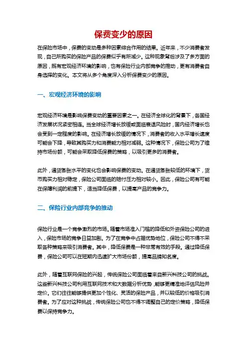 保费变少的原因